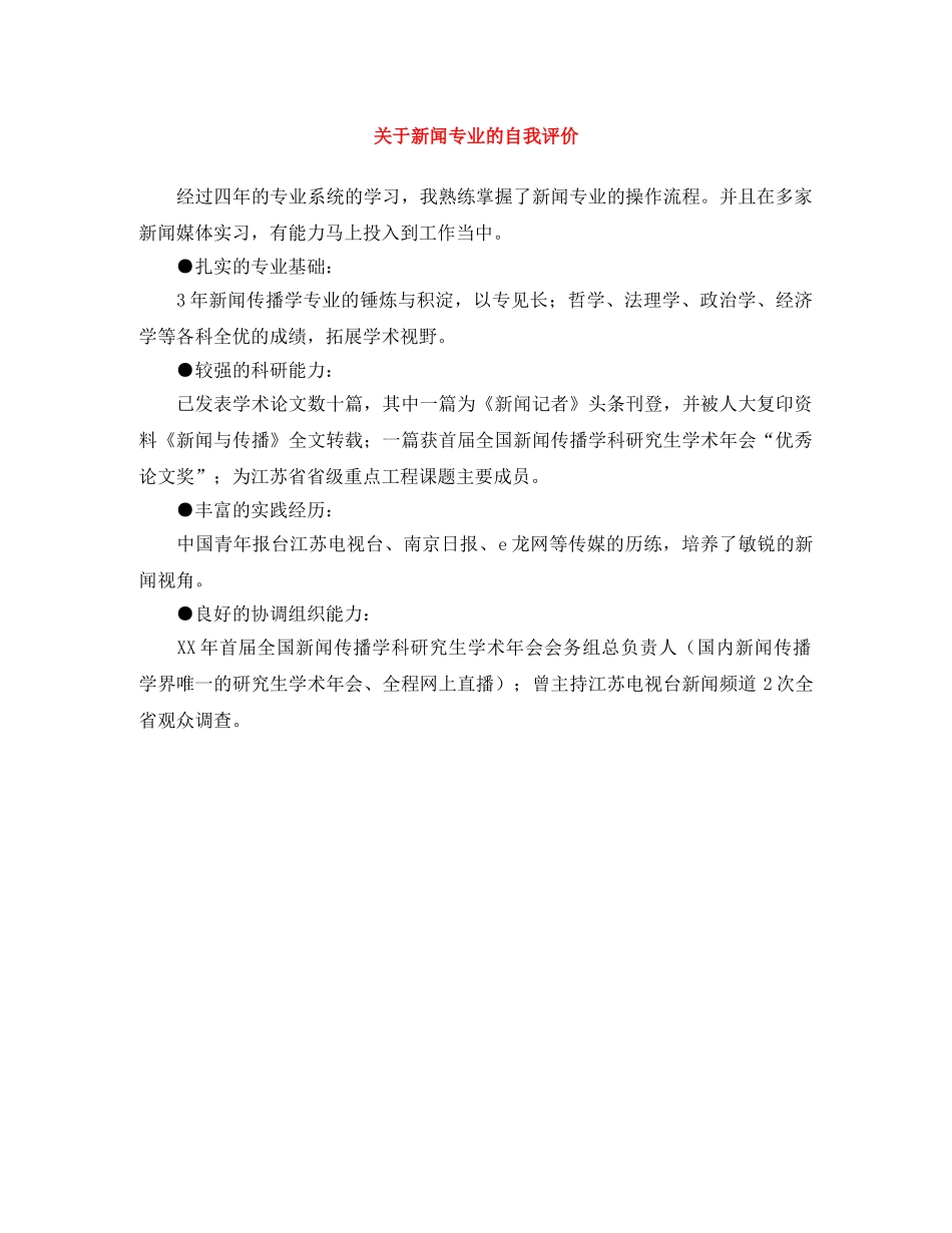 关于新闻专业的自我评价 _第1页