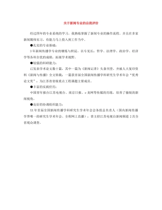 关于新闻专业的自我评价 