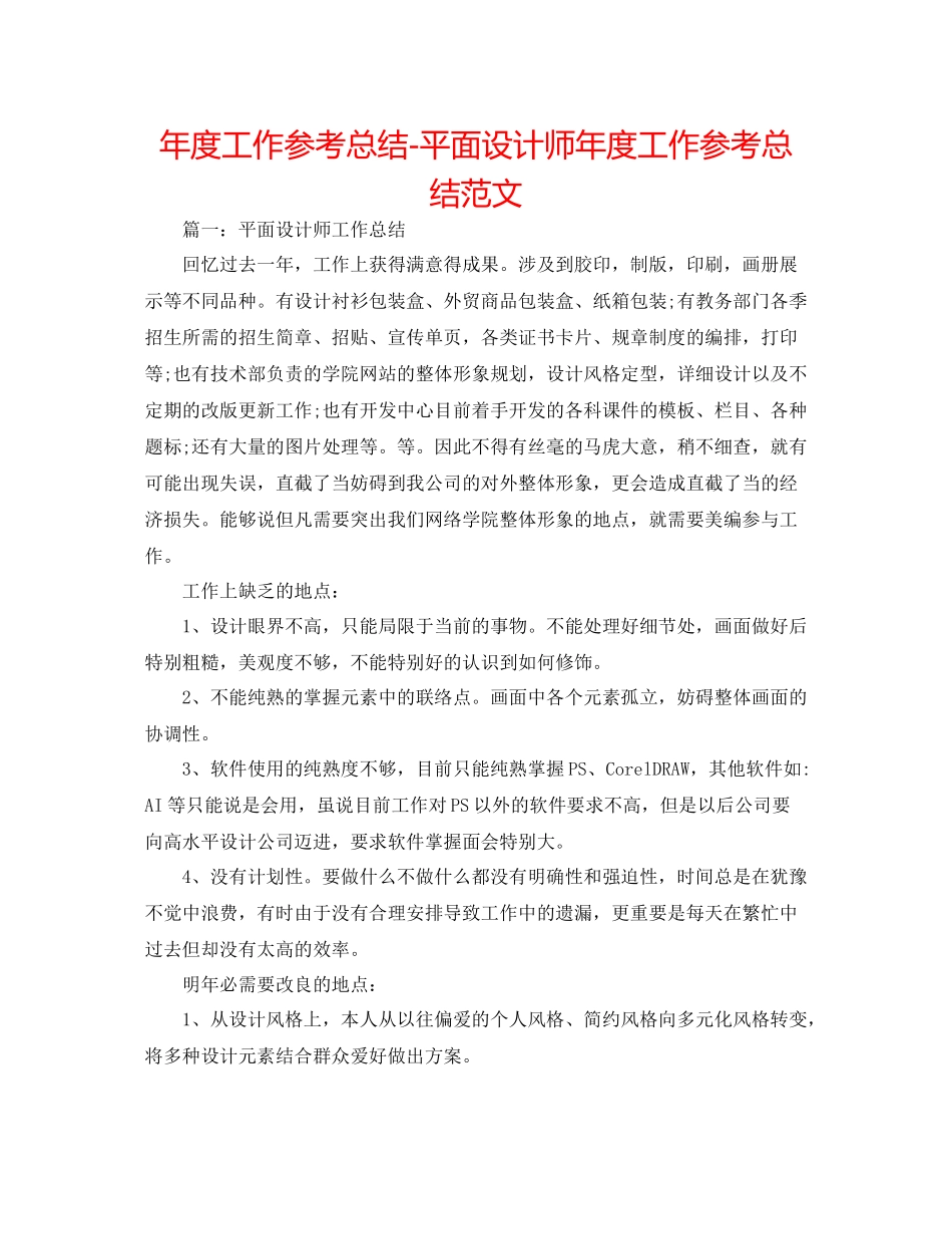 2021年度工作参考总结平面设计师年度工作参考总结范文_第1页