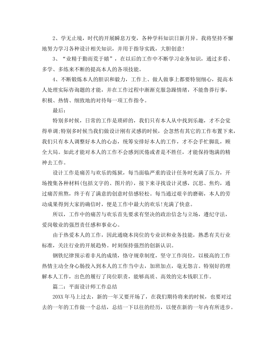 2021年度工作参考总结平面设计师年度工作参考总结范文_第2页