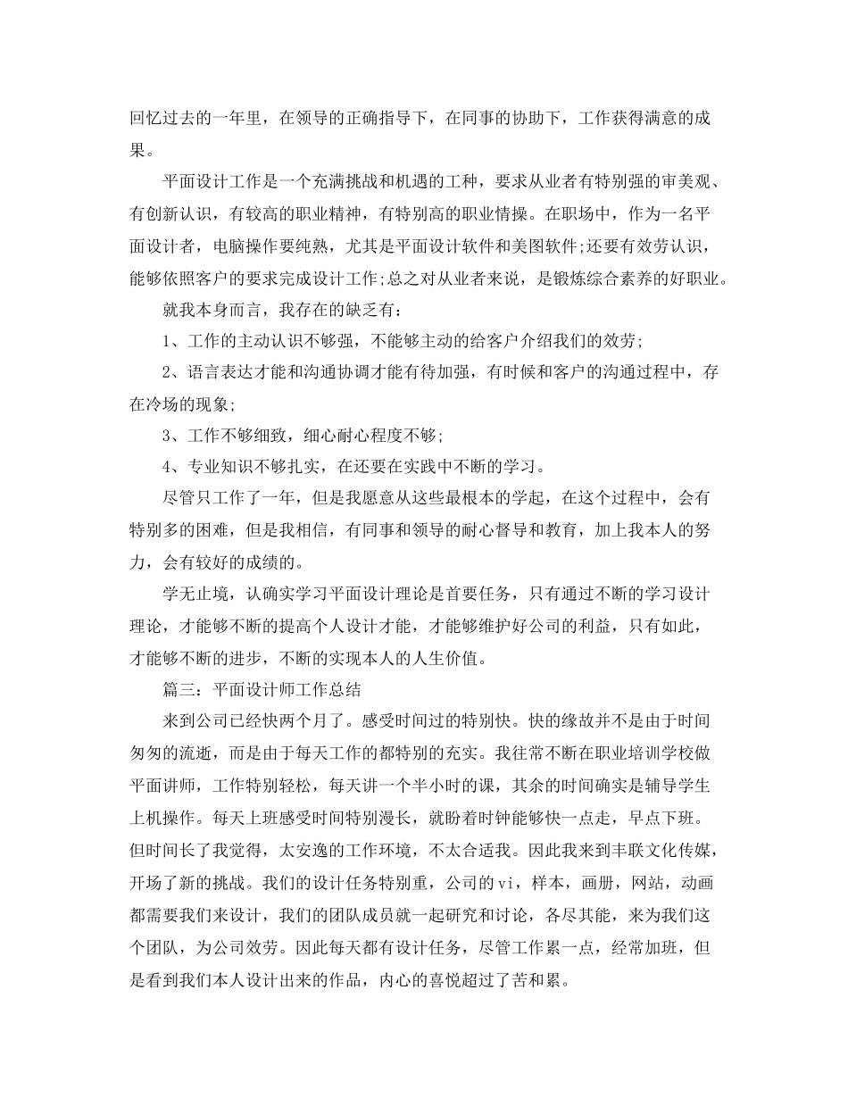 2021年度工作参考总结平面设计师年度工作参考总结范文_第3页