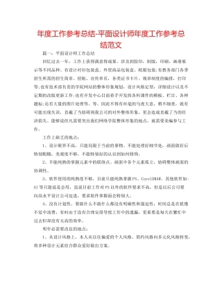2021年度工作参考总结平面设计师年度工作参考总结范文