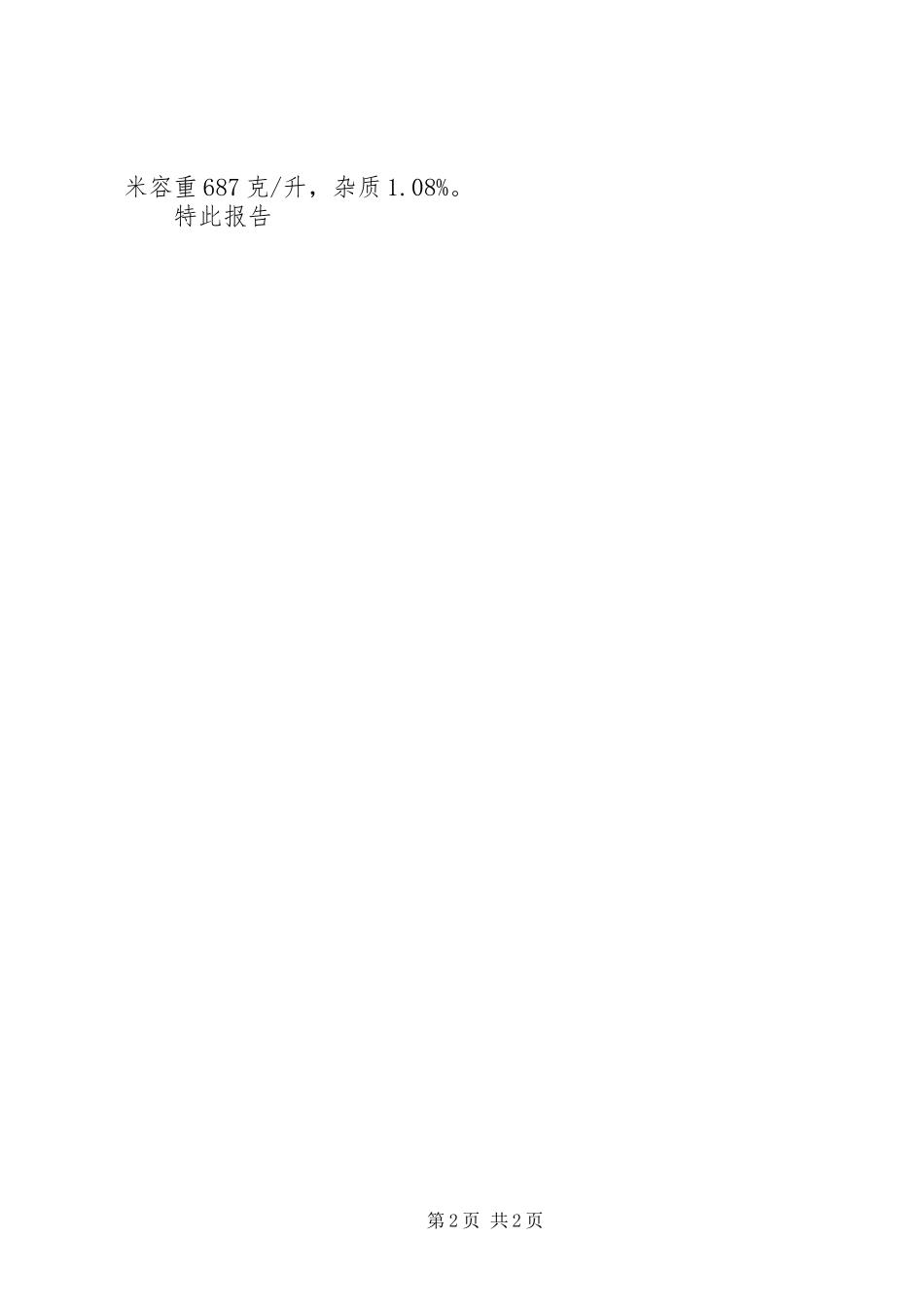 原粮卫生调查的情况报告_第2页