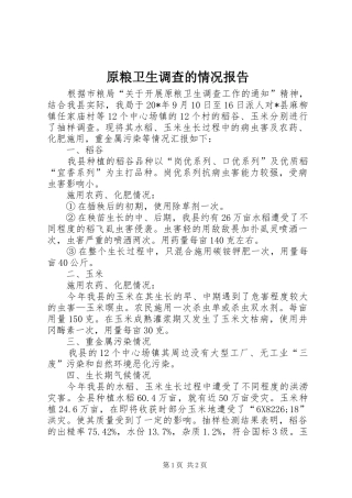 原粮卫生调查的情况报告