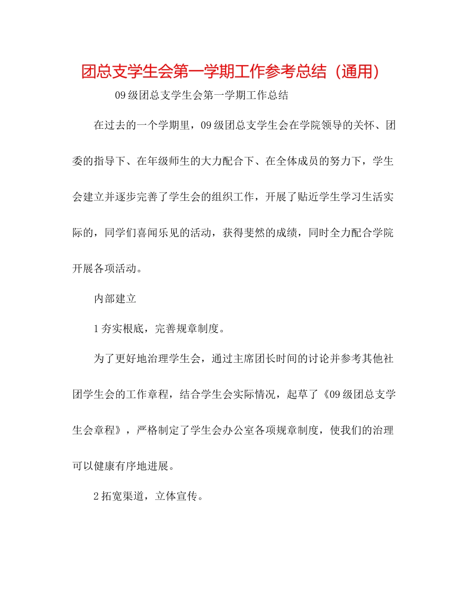 团总支学生会第一学期工作参考总结（通用）_第1页