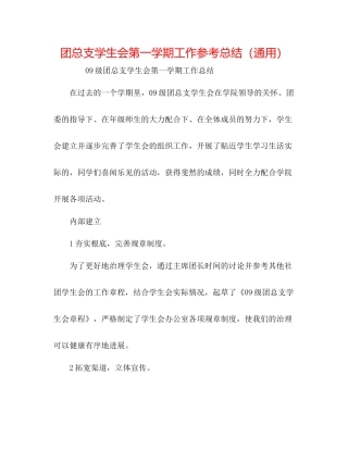 团总支学生会第一学期工作参考总结（通用）