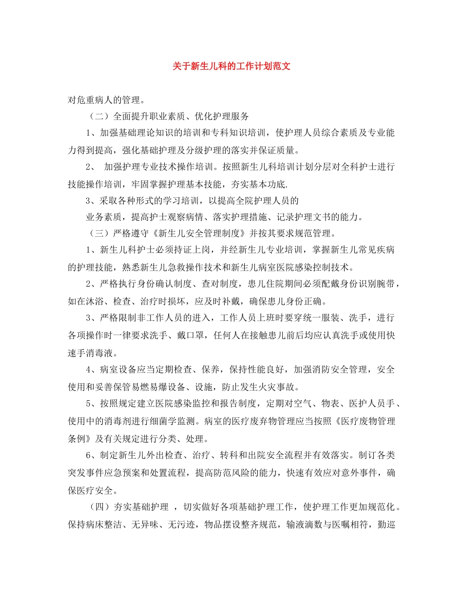关于新生儿科的工作计划范文 _第1页