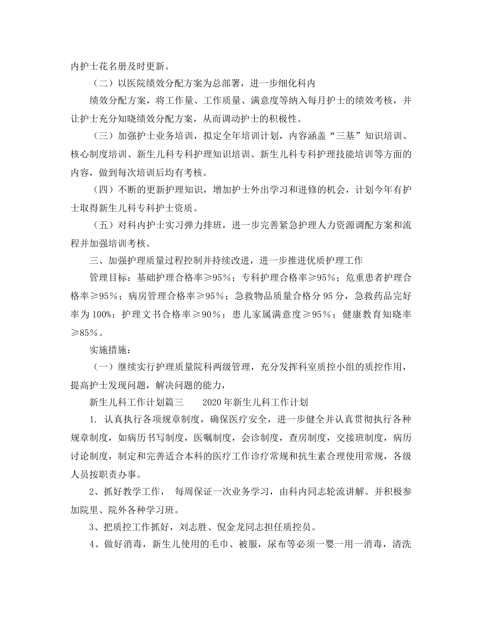 关于新生儿科的工作计划范文 _第3页