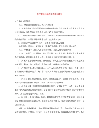 关于新生儿科的工作计划范文 