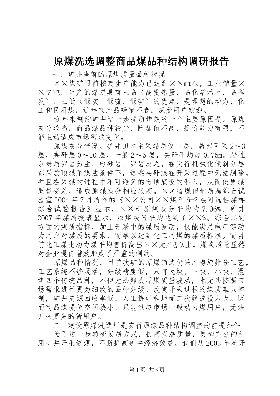 原煤洗选调整商品煤品种结构调研报告_第1页
