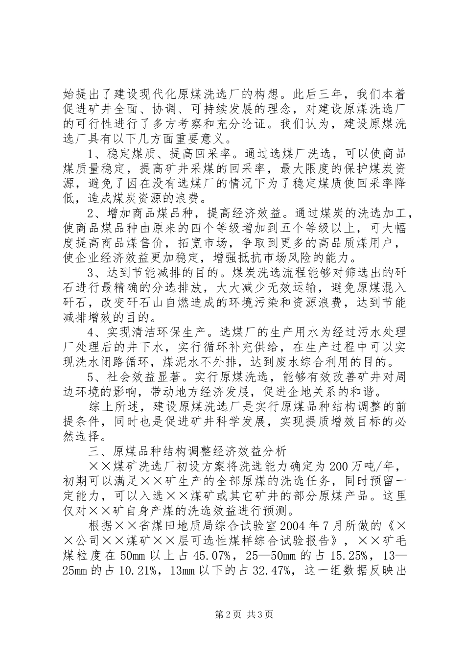 原煤洗选调整商品煤品种结构调研报告_第2页