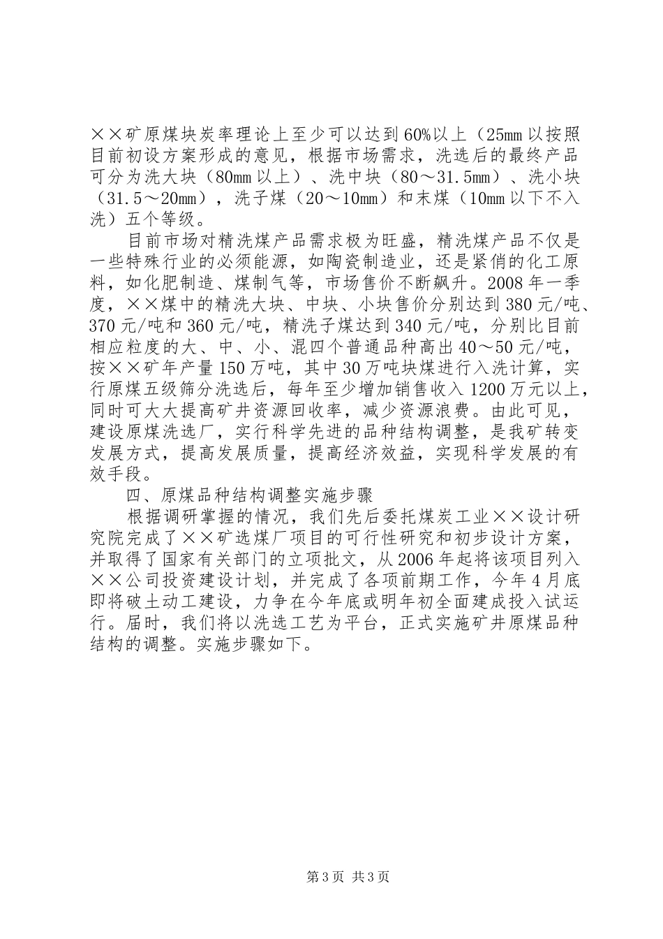 原煤洗选调整商品煤品种结构调研报告_第3页