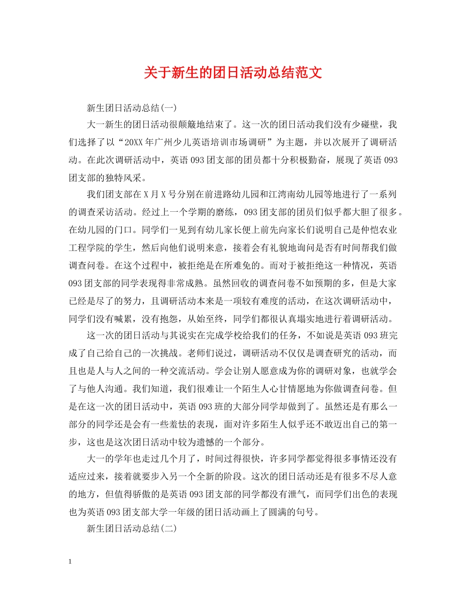 关于新生的团日活动总结范文 _第1页