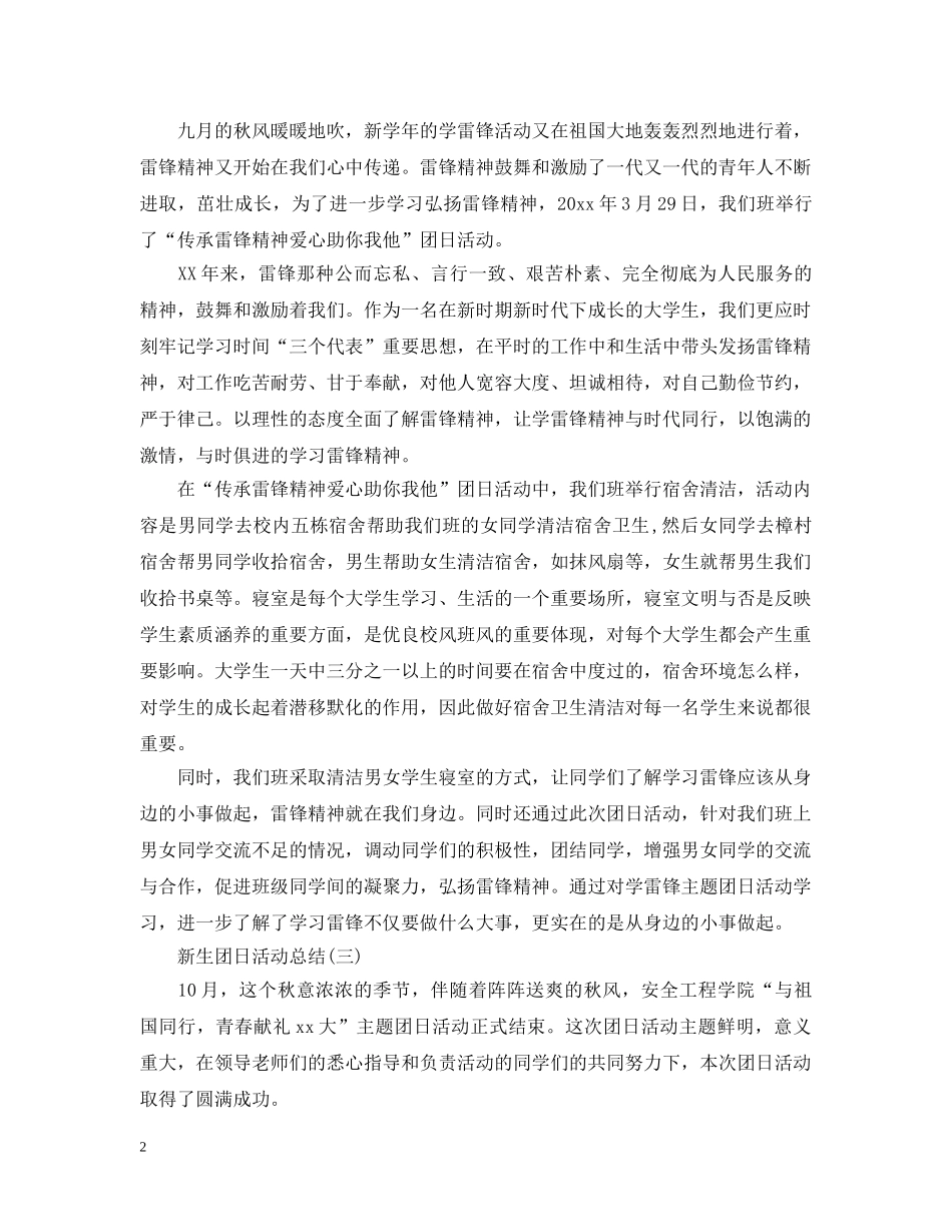 关于新生的团日活动总结范文 _第2页
