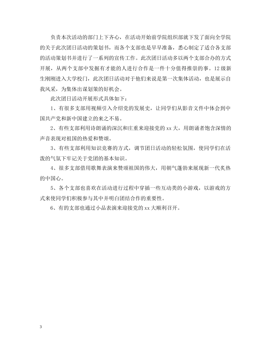 关于新生的团日活动总结范文 _第3页