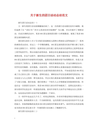 关于新生的团日活动总结范文 