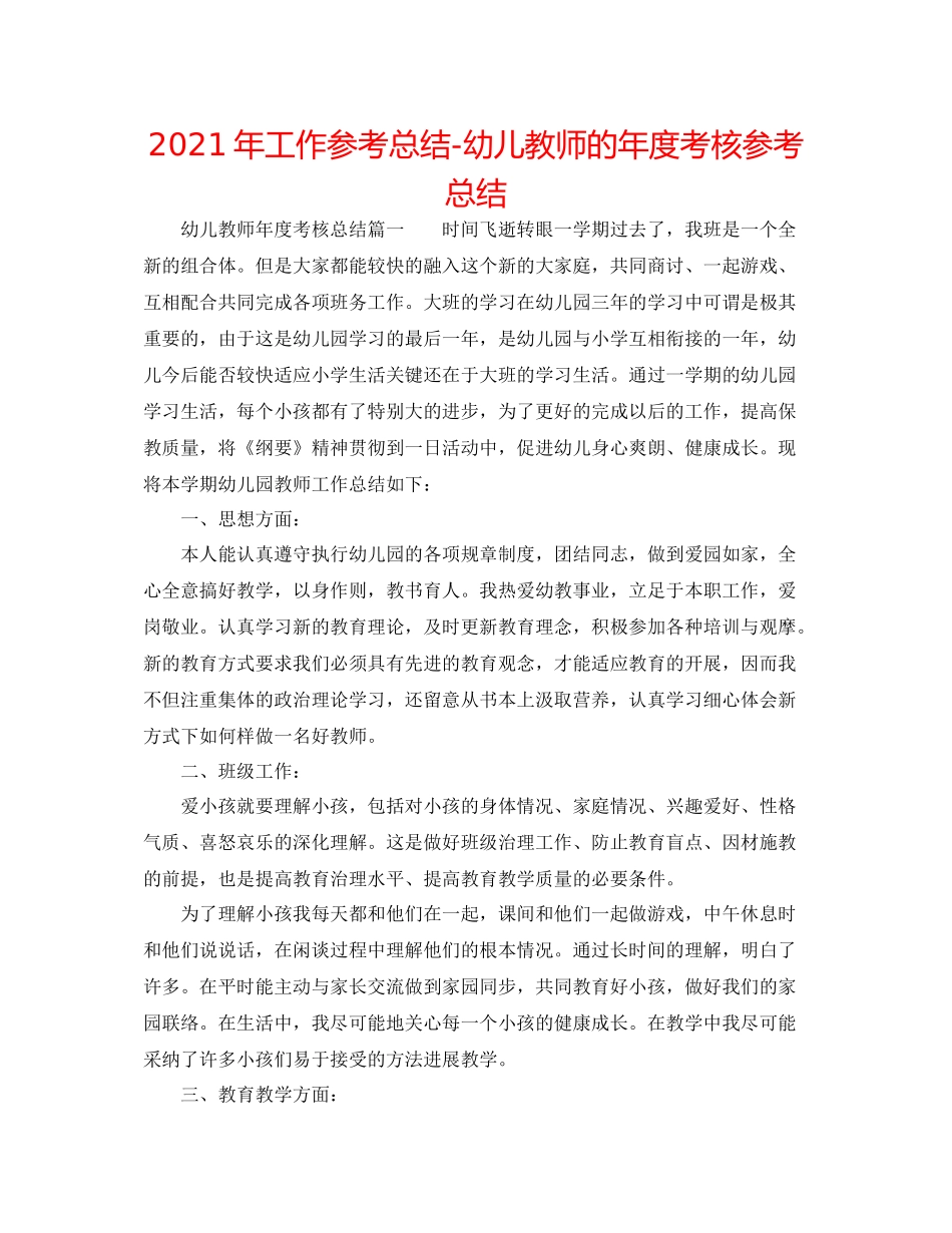 2021年工作参考总结幼儿教师的年度考核参考总结_第1页