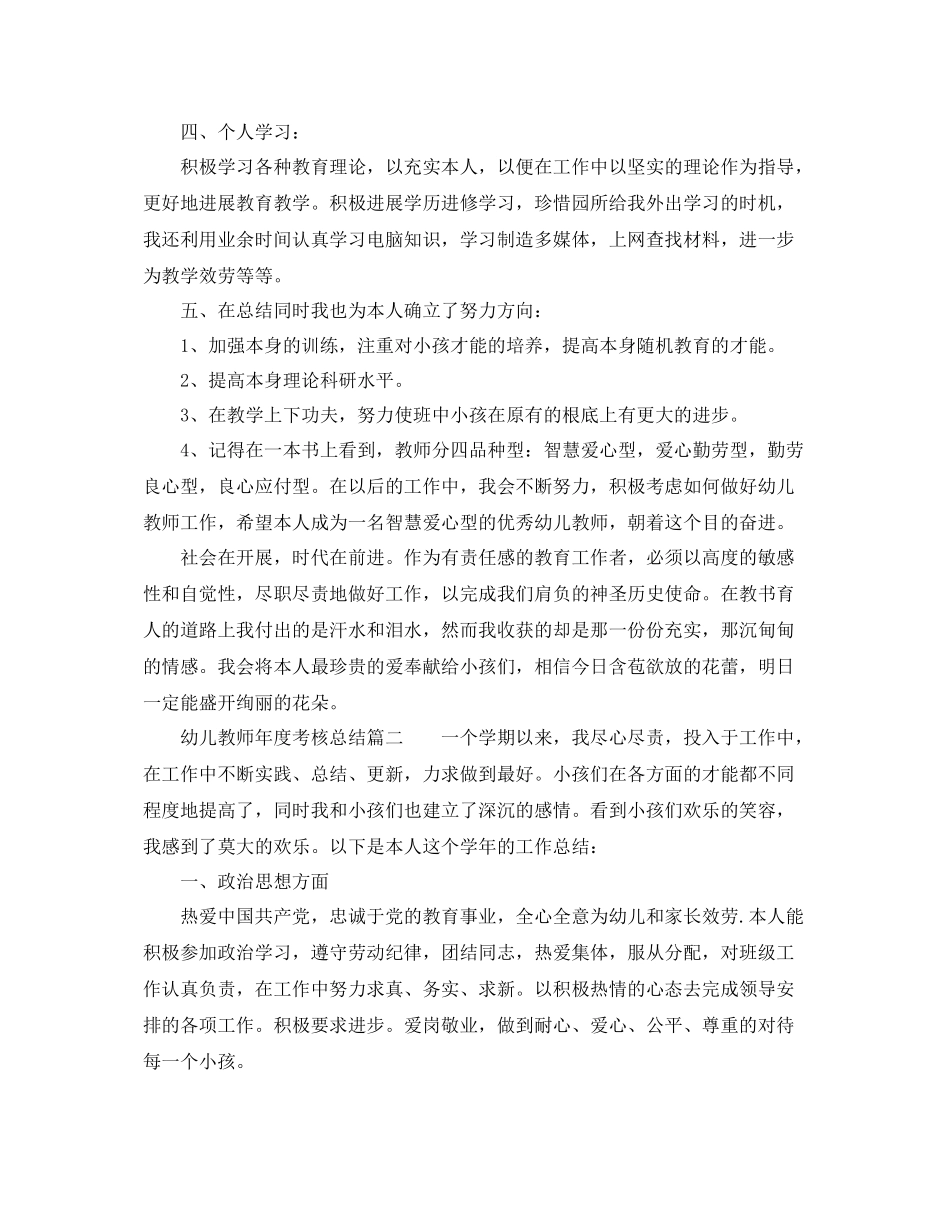 2021年工作参考总结幼儿教师的年度考核参考总结_第3页