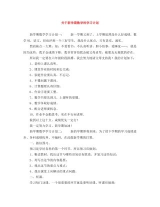 关于新学期数学的学习计划 