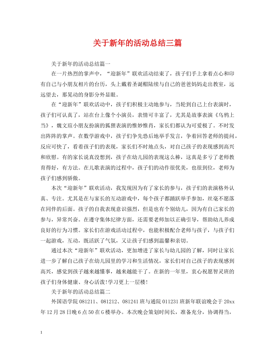 关于新年的活动总结三篇 _第1页