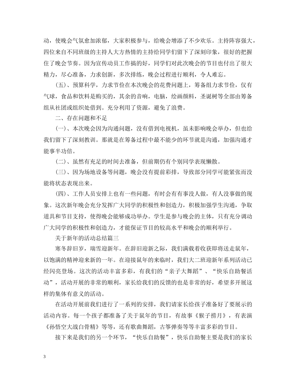 关于新年的活动总结三篇 _第3页
