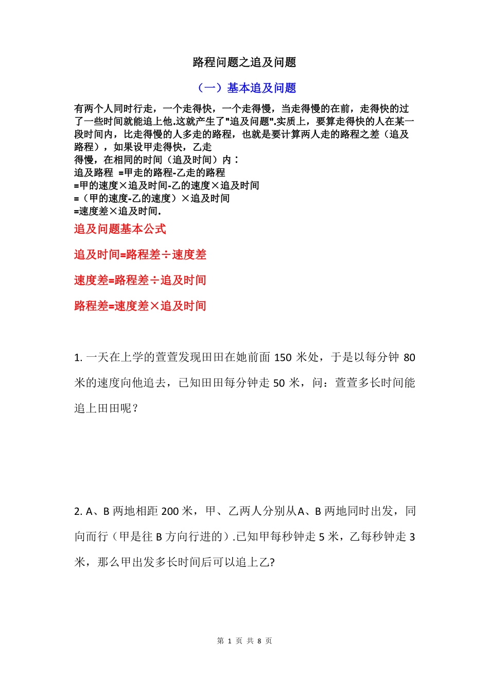 路程问题三追及问题专项训练基本追及问题路程差隐藏的追及问题不同时出发的追及问题_第1页