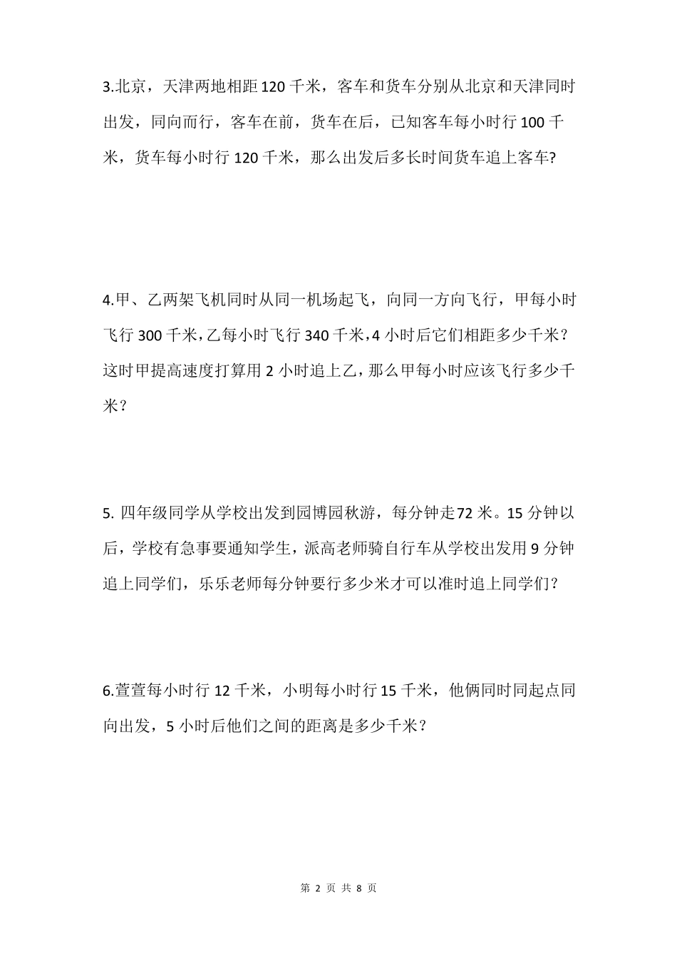 路程问题三追及问题专项训练基本追及问题路程差隐藏的追及问题不同时出发的追及问题_第2页