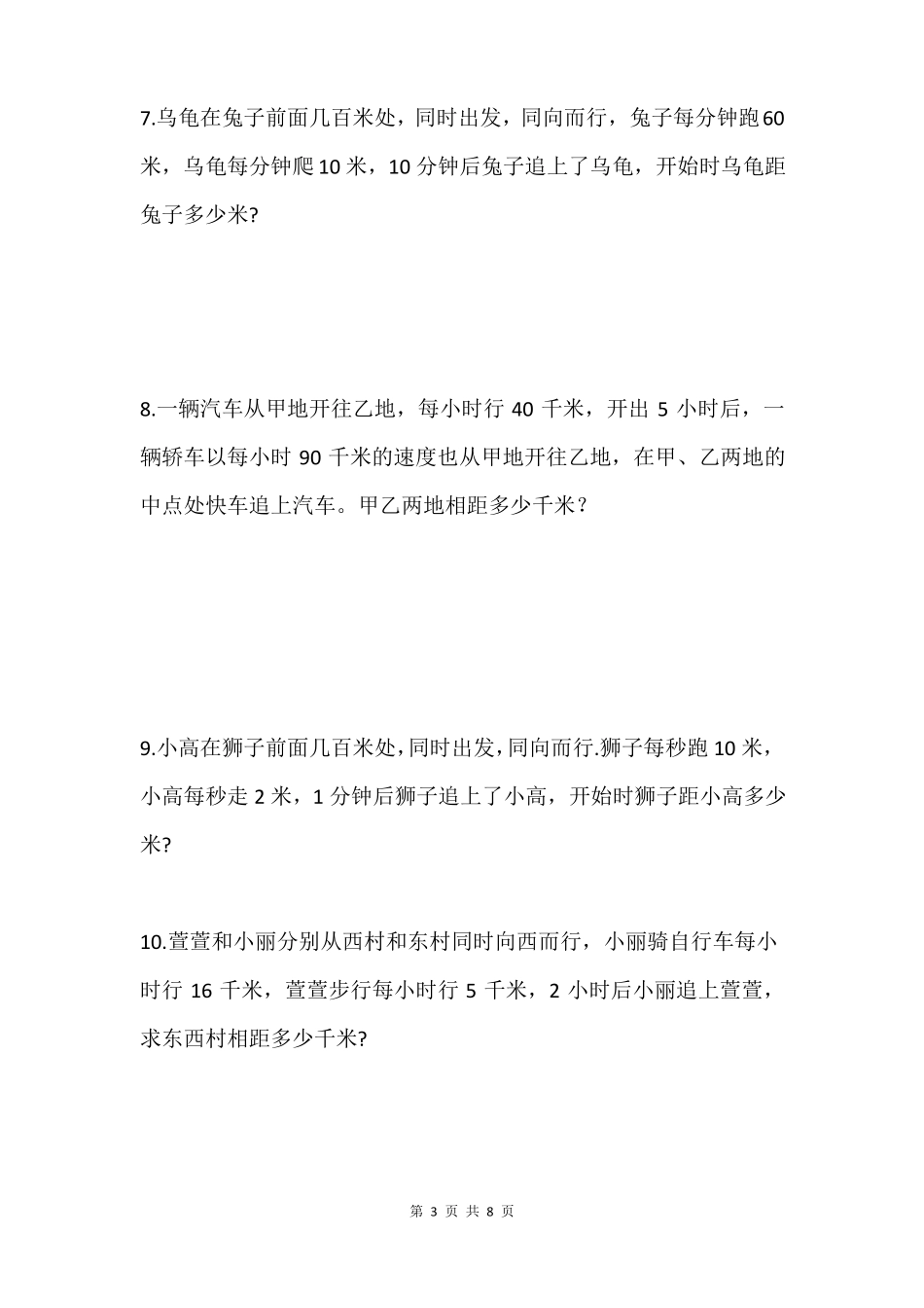 路程问题三追及问题专项训练基本追及问题路程差隐藏的追及问题不同时出发的追及问题_第3页