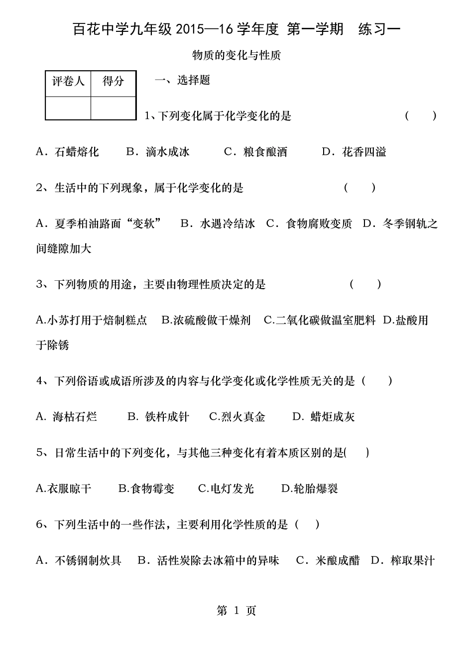 物质的变化和性质练习及答案_第1页