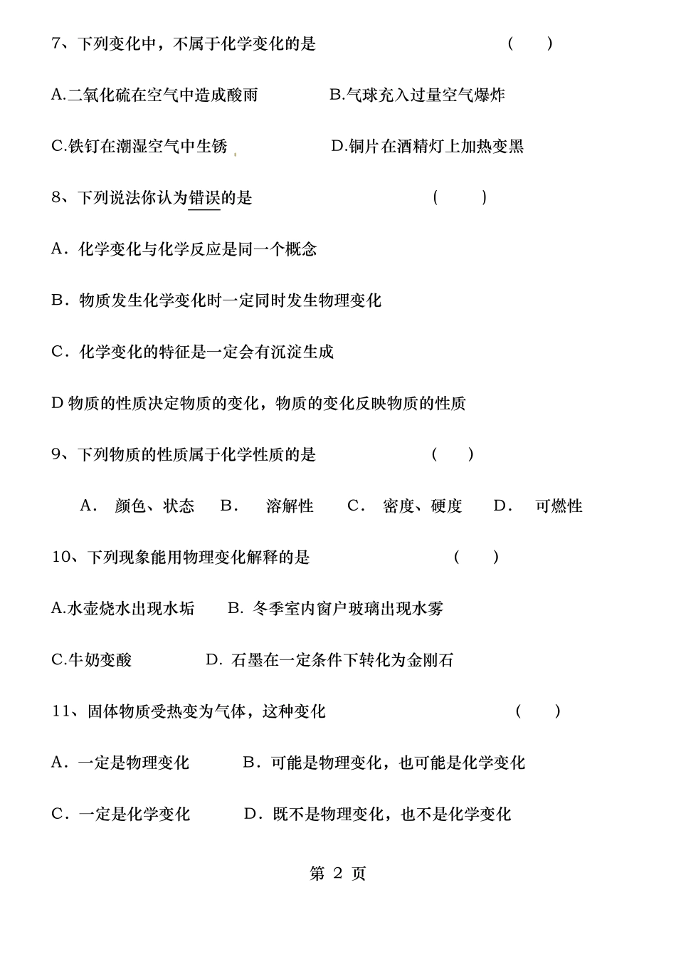 物质的变化和性质练习及答案_第2页