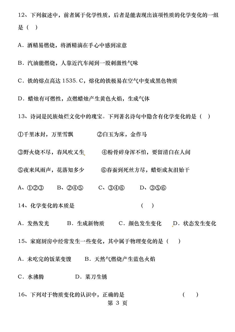 物质的变化和性质练习及答案_第3页