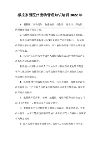 感控家园医疗废物管理知识培训2022年