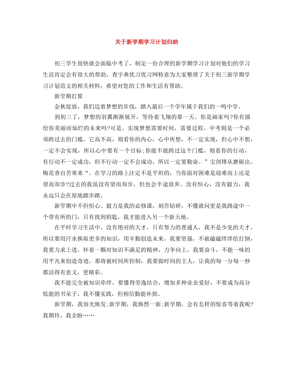 关于新学期学习计划归纳 _第1页