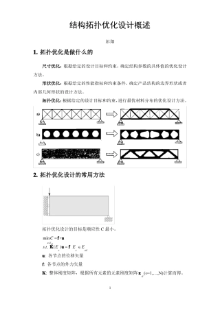 结构拓扑优化概述