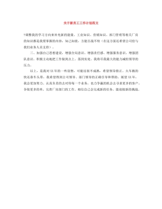 关于新员工工作计划范文 