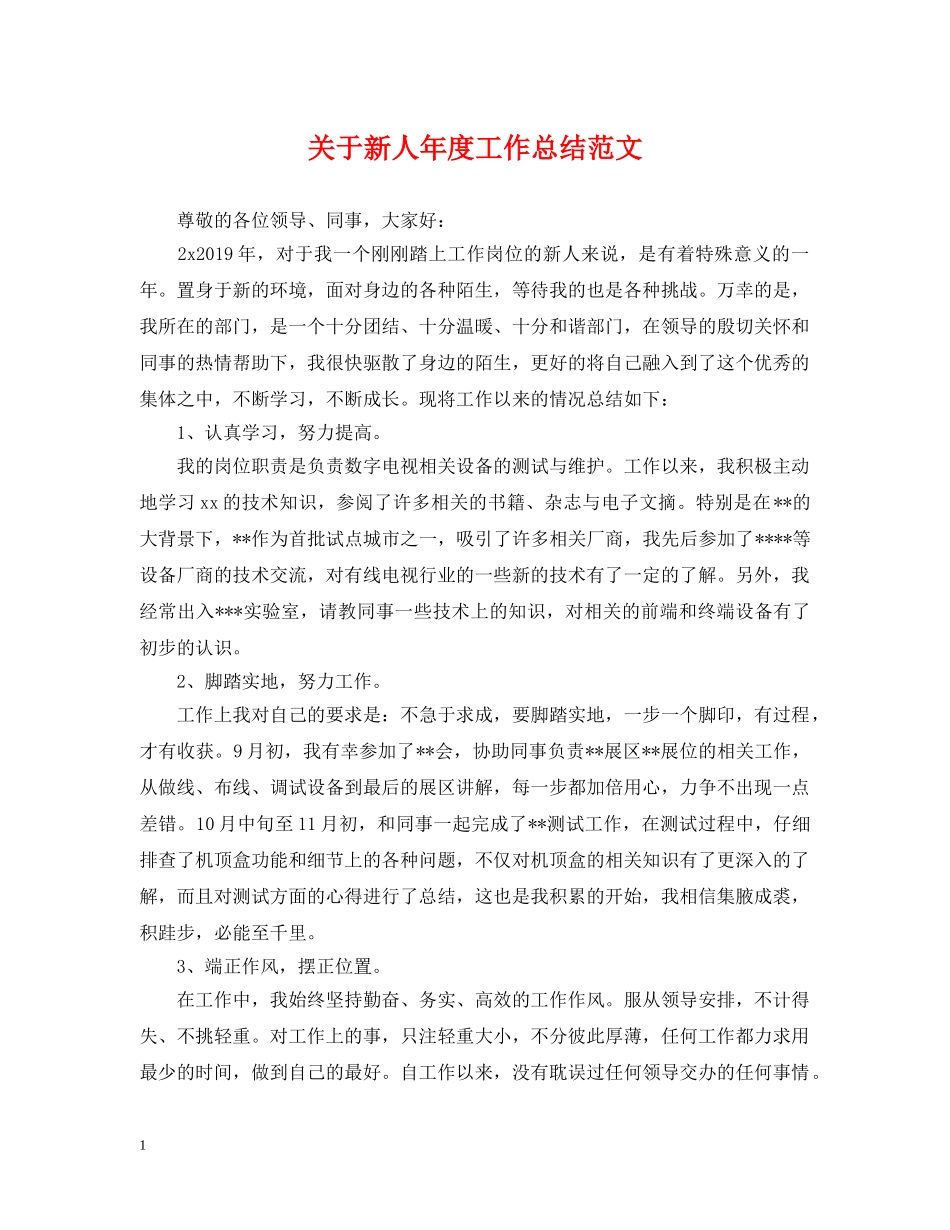关于新人年度工作总结范文 _第1页