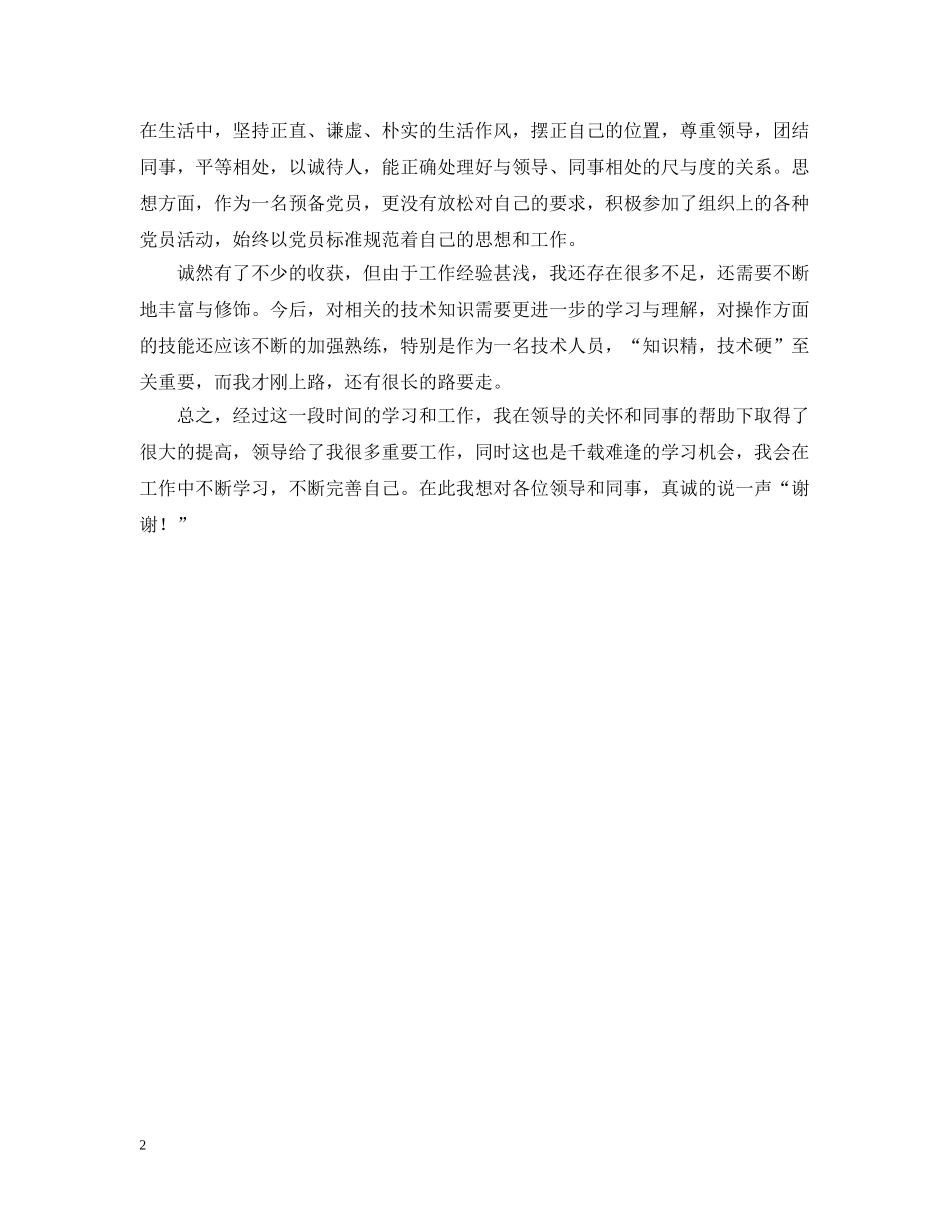 关于新人年度工作总结范文 _第2页
