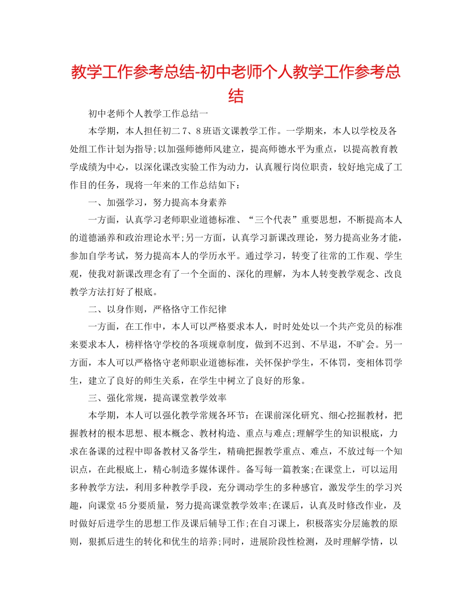 教学工作参考总结初中教师个人教学工作参考总结_第1页