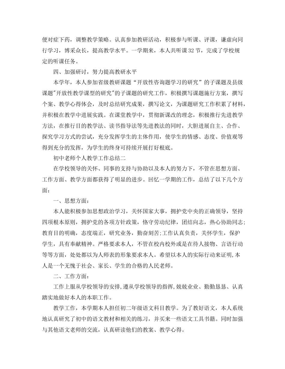 教学工作参考总结初中教师个人教学工作参考总结_第2页