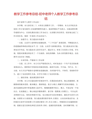 教学工作参考总结初中教师个人教学工作参考总结
