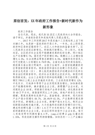 原创首发：XX年政府工作报告+新时代新作为新形象