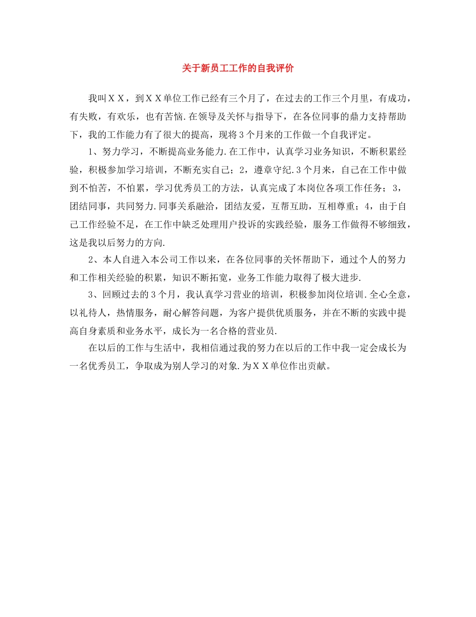 关于新员工工作的自我评价 _第1页