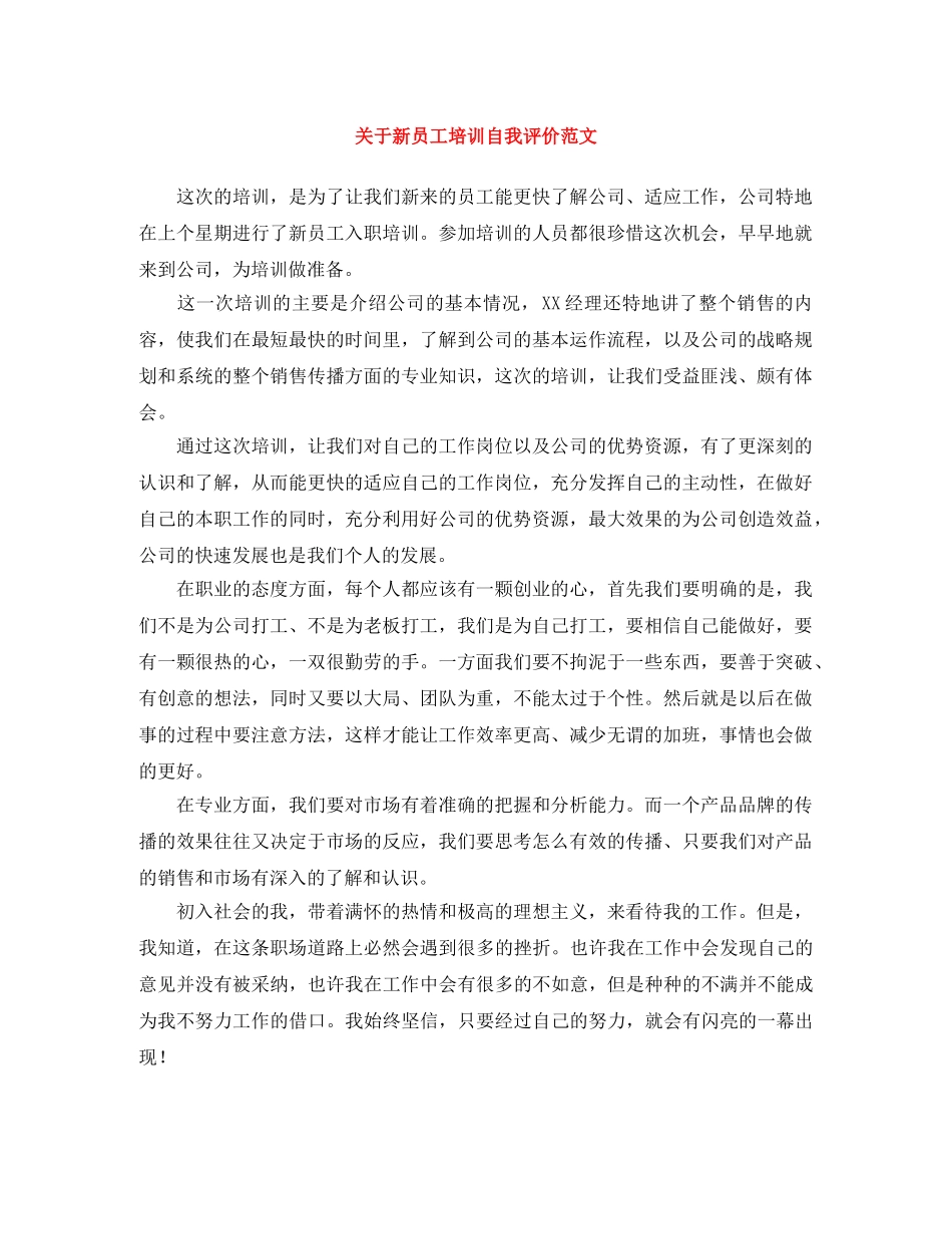 关于新员工培训自我评价范文 _第1页