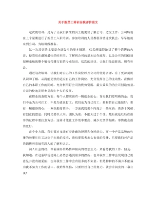 关于新员工培训自我评价范文 