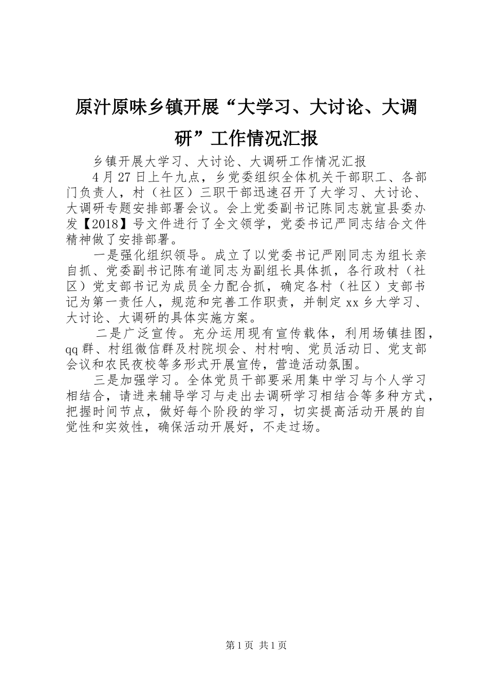 原汁原味乡镇开展“大学习、大讨论、大调研”工作情况汇报_第1页
