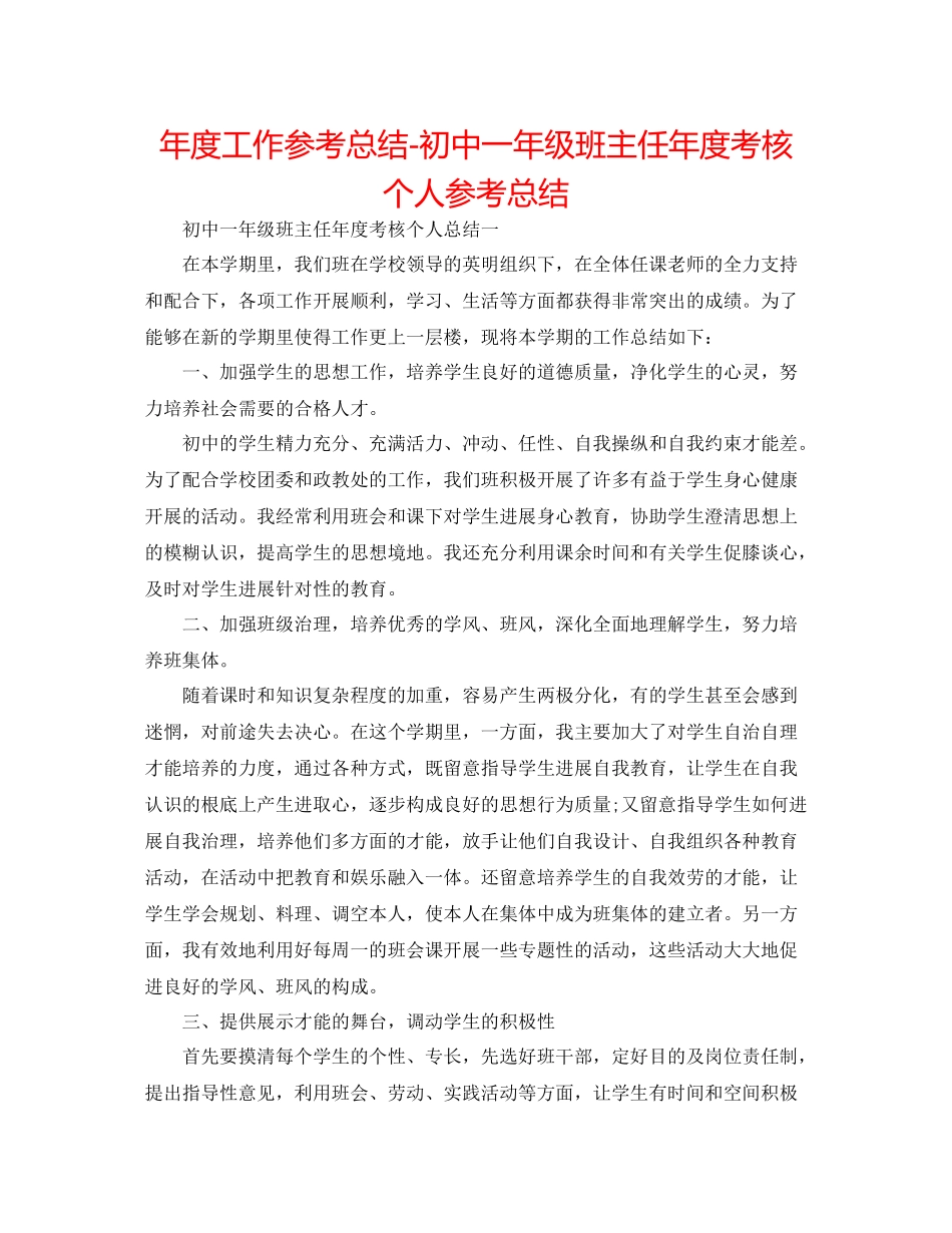 2021年度工作参考总结初中一年级班主任年度考核个人参考总结_第1页