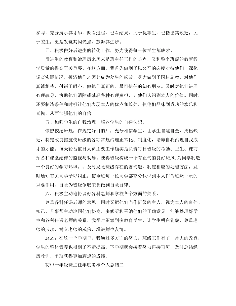2021年度工作参考总结初中一年级班主任年度考核个人参考总结_第2页