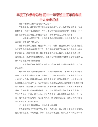 2021年度工作参考总结初中一年级班主任年度考核个人参考总结