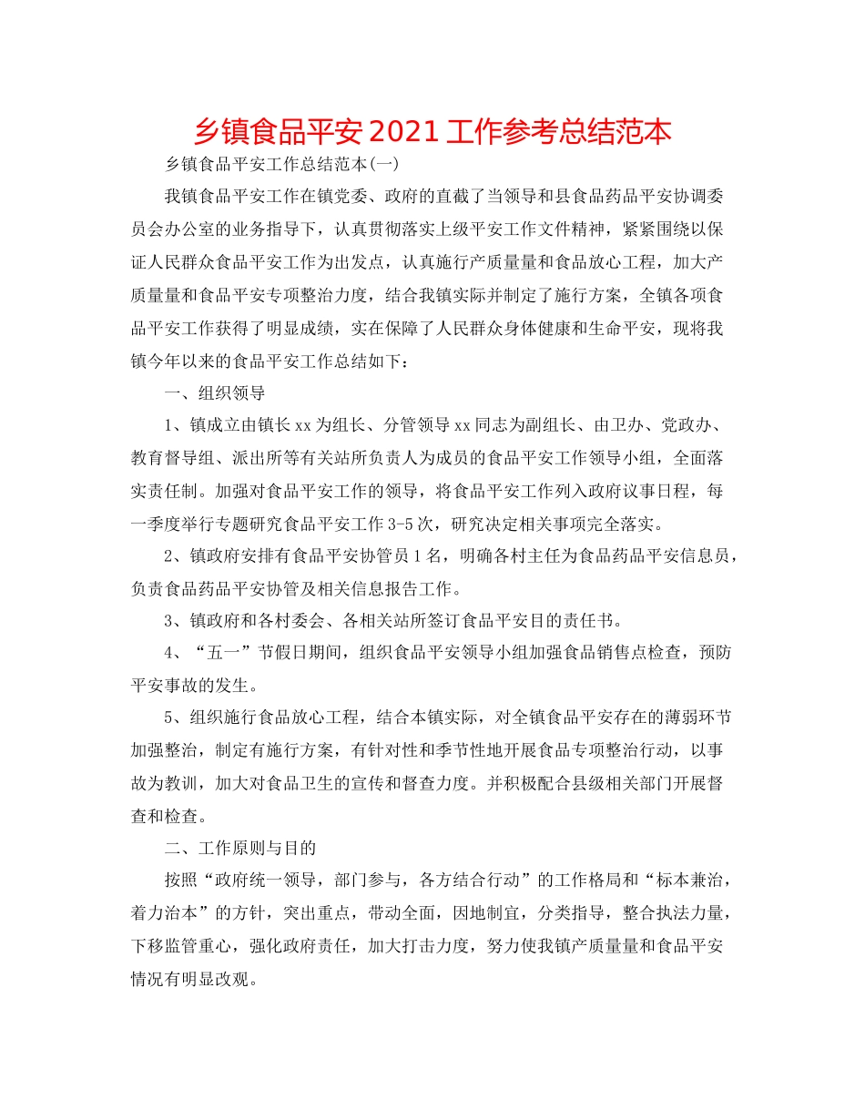 乡镇食品安全工作参考总结范本_第1页