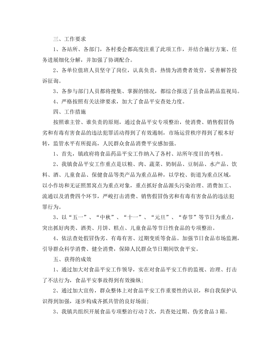 乡镇食品安全工作参考总结范本_第2页